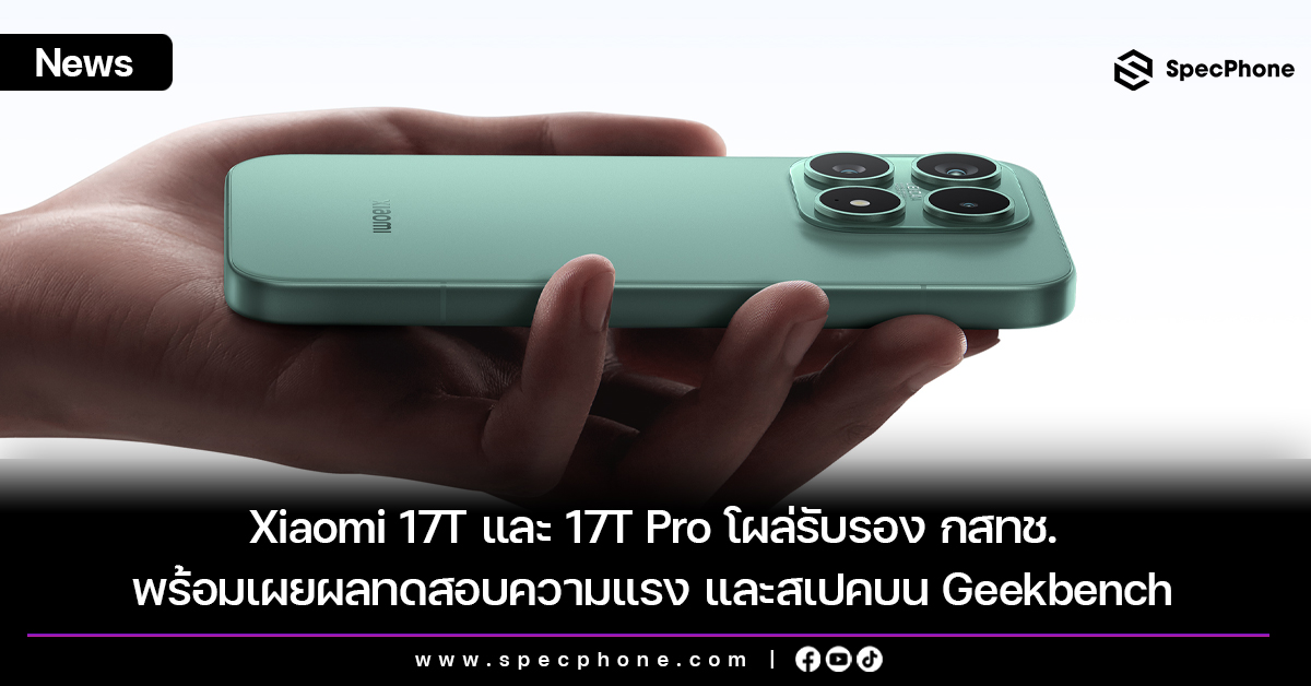Xiaomi 17T และ 17T Pro โผล่รับรอง กสทช. พร้อมเผยผลทดสอบความแรง และสเปคบน Geekbench
