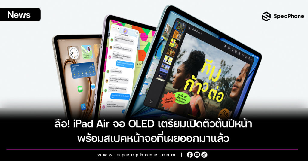 ลือ! iPad Air จอ OLED เตรียมเปิดตัวต้นปีหน้า พร้อมสเปคหน้าจอที่เผยออกมาแล้ว iPad Air จอ OLED เตรียมเปิดตัวต้นปีหน้า พร้อมสเปคหน้าจอที่เผยออกมาแล้ว