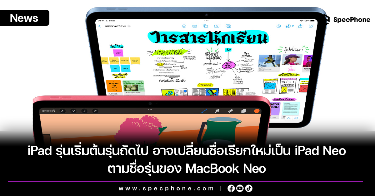 iPad รุ่นเริ่มต้นรุ่นถัดไป อาจเปลี่ยนชื่อเรียกใหม่เป็น iPad Neo ตามชื่อรุ่นของ MacBook Neo