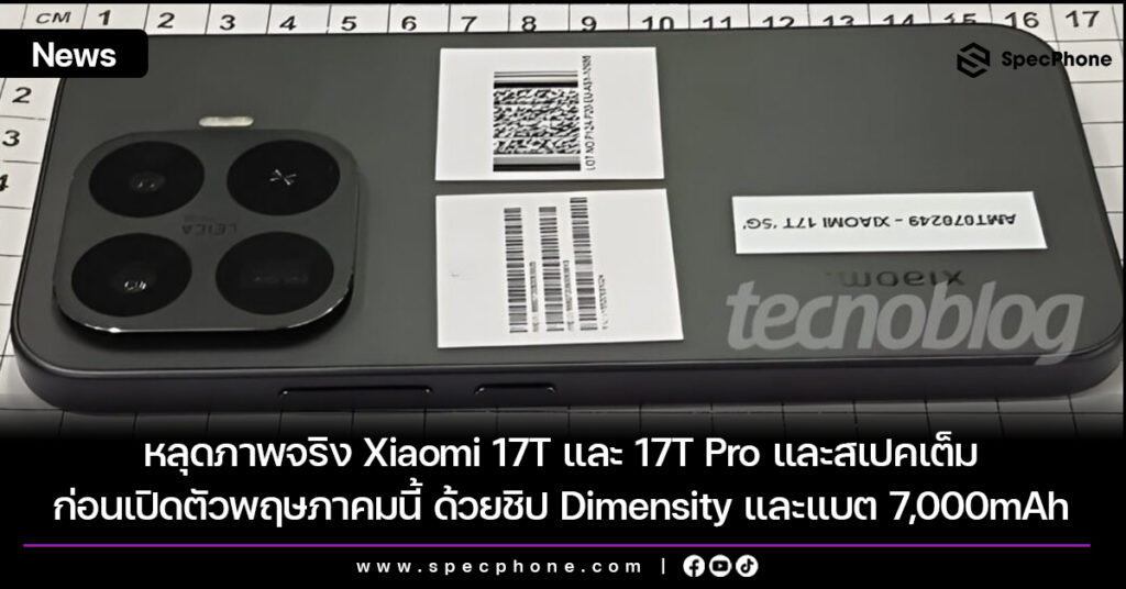 หลุดภาพจริง Xiaomi 17T และ 17T Pro และสเปคเต็ม ก่อนเปิดตัวพฤษภาคมนี้ ด้วยชิป Dimensity ตัวท็อปและแบต 7,000mAh