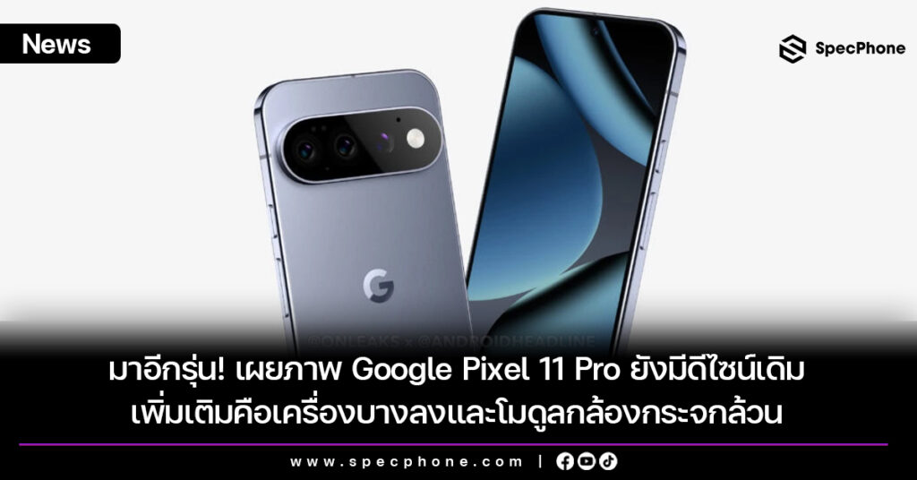 เผยภาพ Google Pixel 11 Pro ยังมีดีไซน์เดิม สเปค เปิดตัว ราคา 2026