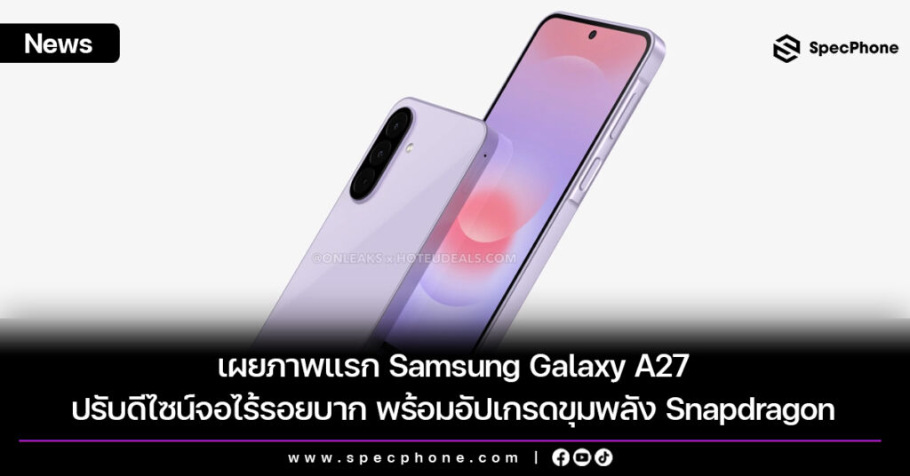 เผยภาพแรก Samsung Galaxy A27 ปรับดีไซน์จอไร้รอยบาก พร้อมอัปเกรดขุมพลัง Snapdragon