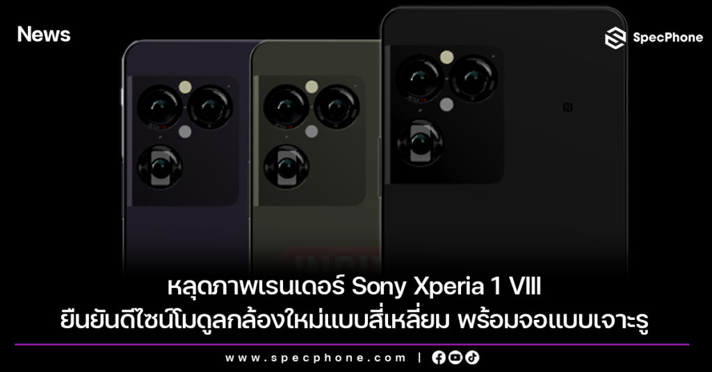 หลุดภาพเรนเดอร์ Sony Xperia 1 VIII ยืนยันดีไซน์โมดูลกล้องใหม่แบบสี่เหลี่ยม พร้อมจอแบบเจาะรู