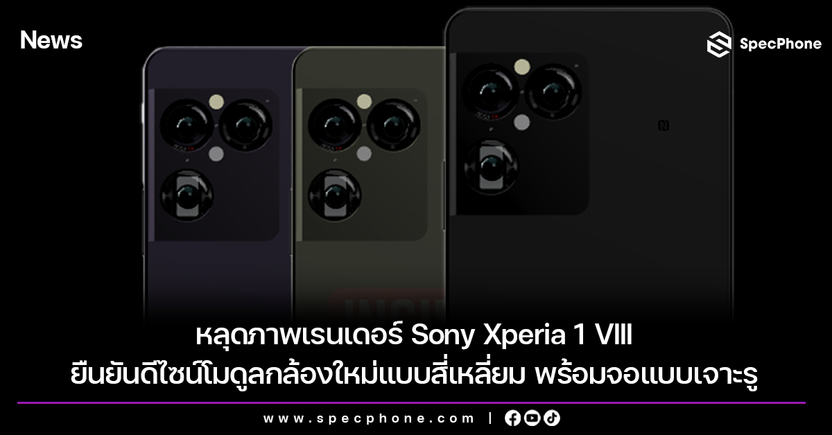 หลุดภาพเรนเดอร์ Sony Xperia 1 VIII ยืนยันดีไซน์โมดูลกล้องใหม่แบบสี่เหลี่ยม พร้อมจอแบบเจาะรู