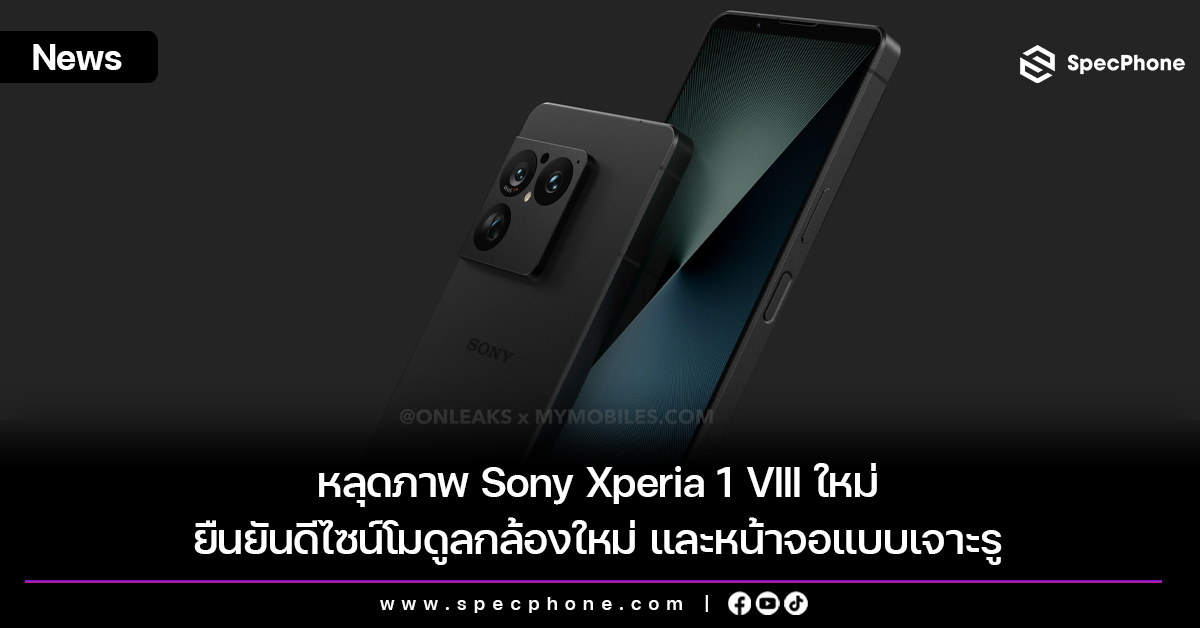 หลุดภาพ Sony Xperia 1 VIII ใหม่ ยืนยันดีไซน์โมดูลกล้องใหม่ และหน้าจอแบบเจาะรู