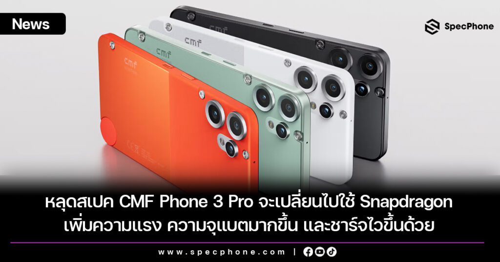 หลุดสเปค CMF Phone 3 Pro จะเปลี่ยนไปใช้ Snapdragon เพิ่มความแรง ความจุแบตมากขึ้น และชาร์จไวขึ้นด้วย