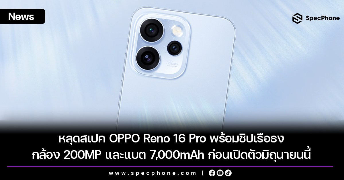 หลุดสเปค OPPO Reno 16 Pro พร้อมชิปเรือธง กล้อง 200MP และแบต 7,000mAh ก่อนเปิดตัวมิถุนายนนี้