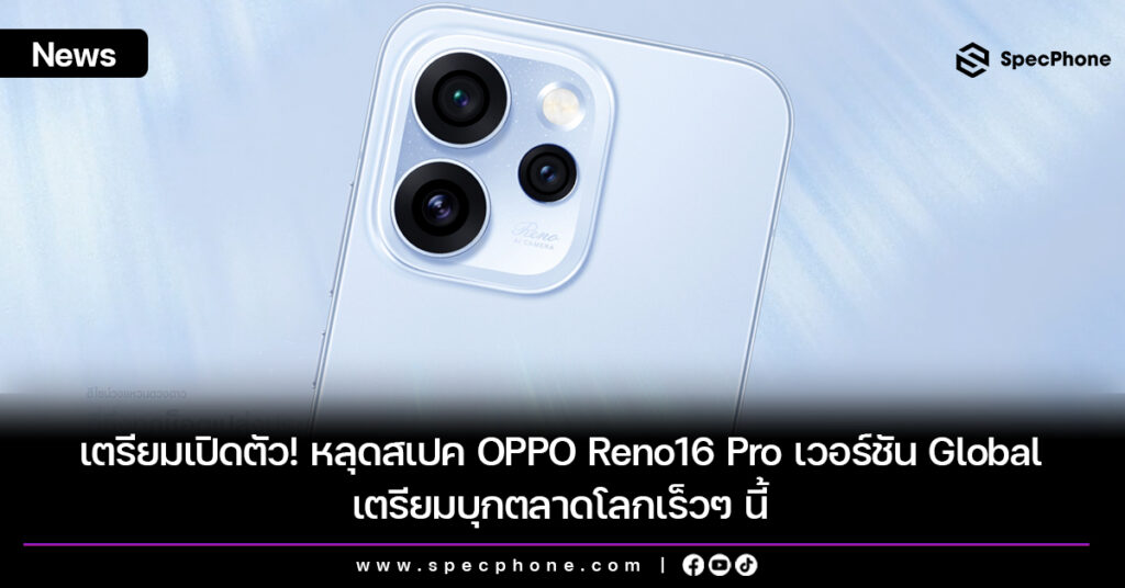 เตรียมเปิดตัว! หลุดสเปค OPPO Reno16 Pro เวอร์ชั่น Global เตรียมบุกตลาดโลกเร็วๆ นี้ หลุดสเปค OPPO Reno16 Pro เวอร์ชัน Global เตรียมบุกตลาดโลกเร็วๆ นี้