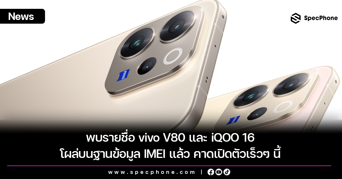 พบรายชื่อ vivo V80 และ iQOO 16 โผล่บนฐานข้อมูล IMEI แล้ว คาดเปิดตัวเร็วๆ นี้