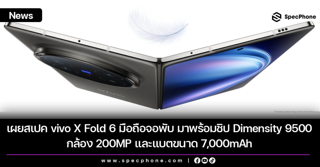 เผยสเปค vivo X Fold 6 มือถือจอพับ ที่มาพร้อมใช้ชิป Dimensity 9500 กล้อง 200MP และแบตขนาด 7,000mAh