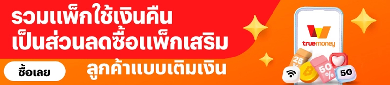 รวมโปรเน็ตทรูไม่ลดสปีด รายวันและรายเดือน 1 - 30 วันปี 2569 เล่นได้ไม่อั้นสำหรับซิมเติมเงิน 