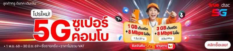 รวมโปรเน็ตทรูไม่ลดสปีด รายวันและรายเดือน 1 - 30 วันปี 2569 เล่นได้ไม่อั้นสำหรับซิมเติมเงิน 