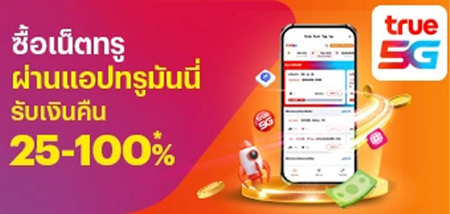 รวมโปรเน็ตทรูไม่ลดสปีด รายวันและรายเดือน 1 - 30 วันปี 2569 เล่นได้ไม่อั้นสำหรับซิมเติมเงิน 