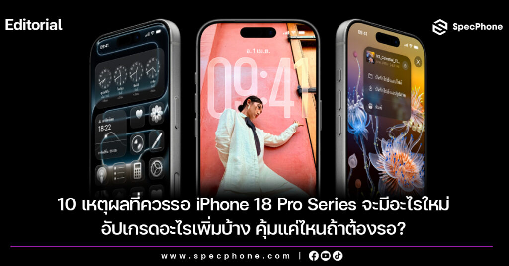 10 เหตุผลที่ควรรอ iPhone 18 Pro Series จะมีอะไรใหม่ อัปเกรดอะไรเพิ่มบ้าง คุ้มแค่ไหนถ้าต้องรอ? 10 เหตุผลที่ควรรอ iPhone 18 Pro Series จะมีอะไรใหม่ อัปเกรดอะไรเพิ่มบ้าง คุ้มแค่ไหนถ้าต้องรอ?