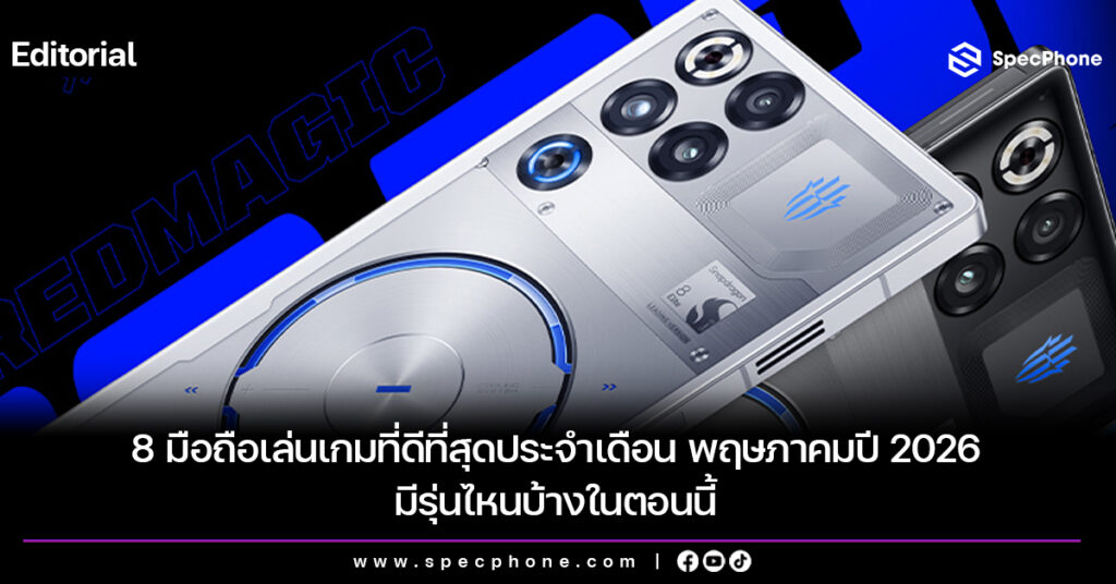 8 มือถือเล่นเกมที่ดีที่สุดในเดือน พฤษภาคมปี 2026 มีรุ่นไหนบ้างในตอนนี้