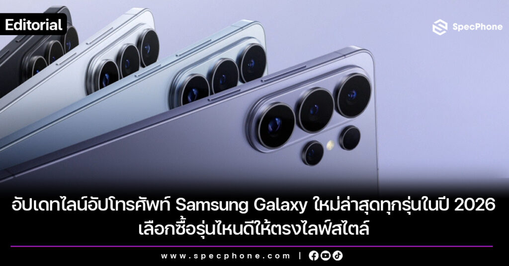 อัปเดทไลน์อัปโทรศัพท์ Samsung Galaxy ใหม่ล่าสุดทุกรุ่นในปี 2026 เลือกซื้อรุ่นไหนดีให้ตรงไลฟ์สไตล์