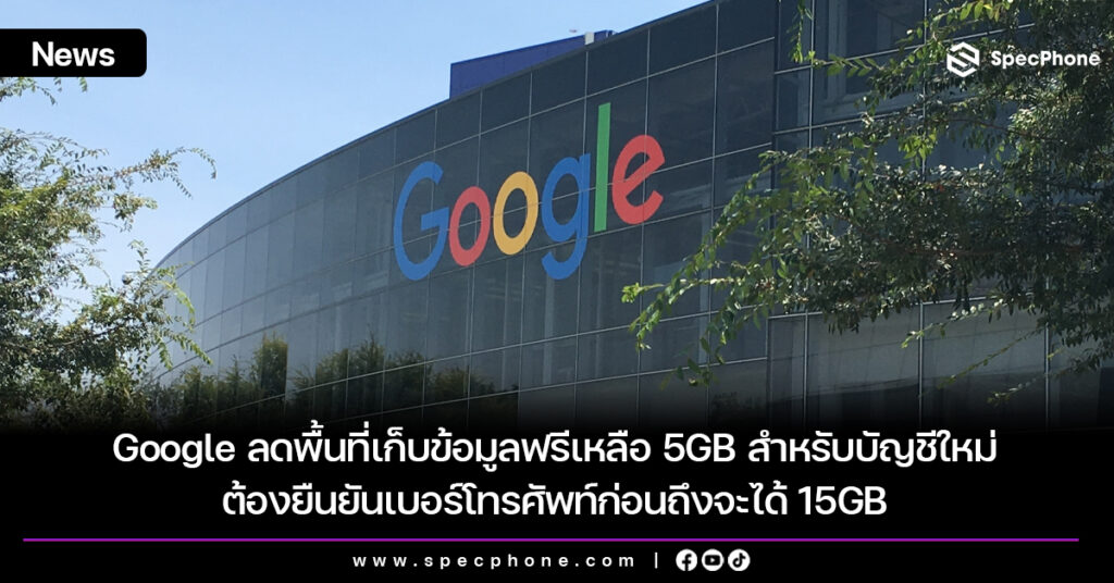 Google ลดพื้นที่เก็บข้อมูลฟรีเหลือ 5GB สำหรับบัญชีใหม่ ต้องยืนยันเบอร์โทรศัพท์ก่อนถึงจะได้ 15GB Google ลดพื้นที่เก็บข้อมูลฟรีเหลือ 5GB สำหรับบัญชีใหม่ ต้องยืนยันเบอร์โทรศัพท์ก่อนถึงจะได้ 15GB