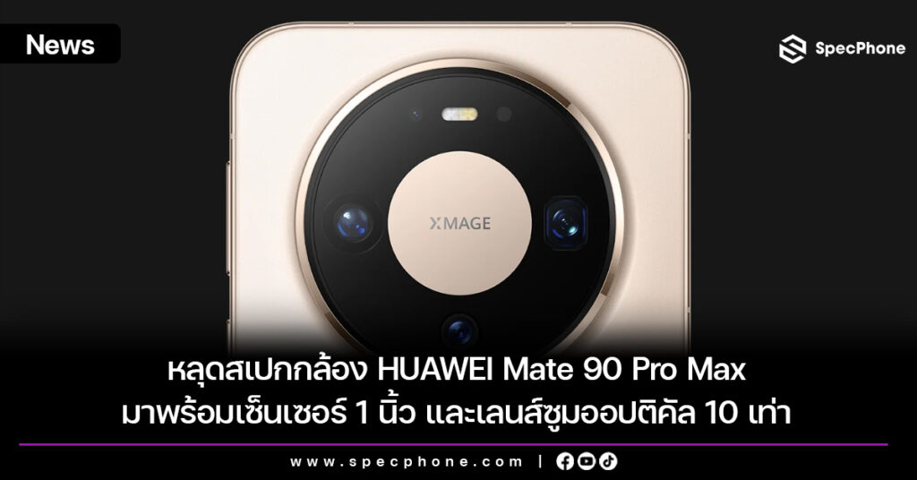 หลุดสเปกกล้อง HUAWEI Mate 90 Pro Max สเปค เปิดตัว ราคา 2026