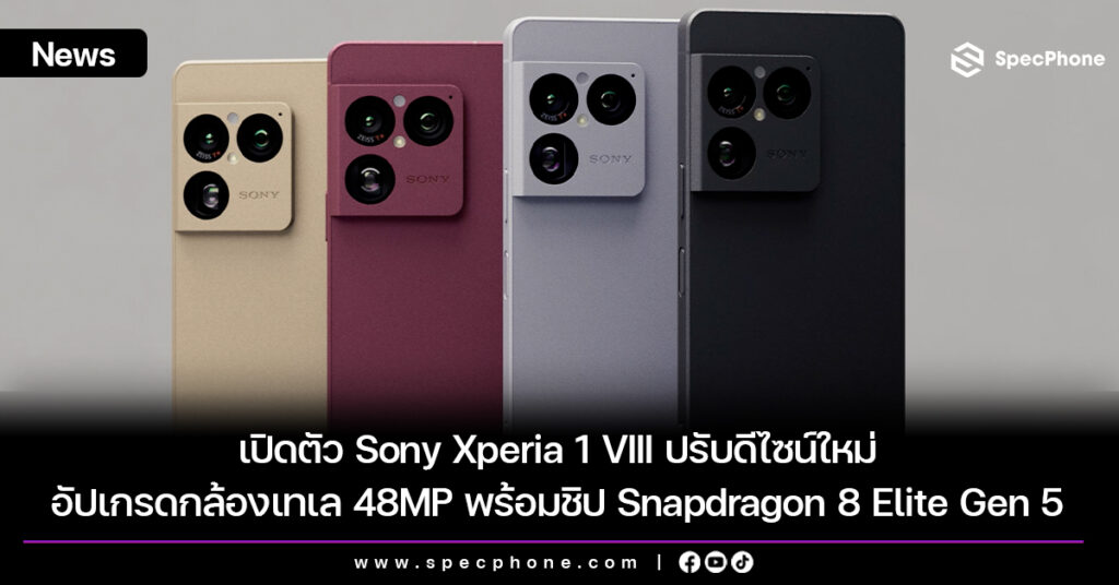 เปิดตัว Sony Xperia 1 VIII ปรับดีไซน์ใหม่ อัปเกรดกล้องเทเลโฟโต้ 48MP พร้อมชิป Snapdragon 8 Elite Gen 5