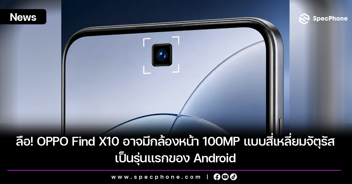 ลือ! OPPO Find X10 อาจมีกล้องหน้า 100MP แบบสี่เหลี่ยมจัตุรัสเป็นรุ่นแรกของ Android