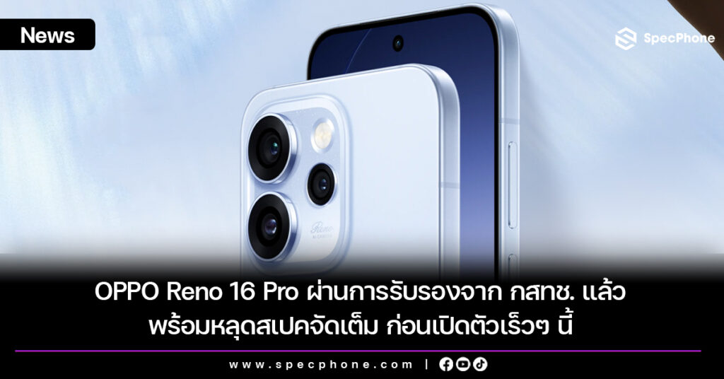 OPPO Reno 16 Pro ผ่านการรับรองจาก กสทช. แล้ว พร้อมหลุดสเปคจัดเต็ม ก่อนเปิดตัวเร็วๆ นี้