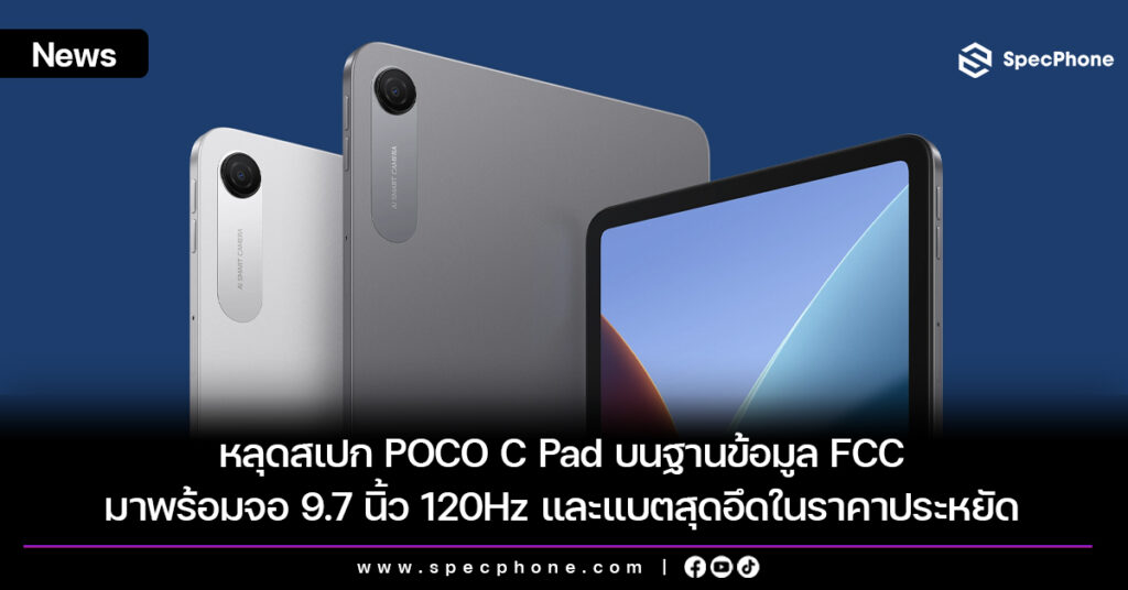 หลุดสเปก POCO C Pad บนฐานข้อมูล FCC มาพร้อมจอ 9.7 นิ้ว 120Hz และแบตสุดอึดในราคาประหยัด