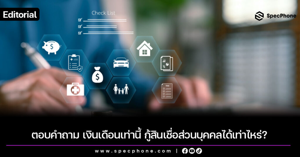ตอบคำถาม เงินเดือนเท่านี้ กู้สินเชื่อส่วนบุคคลได้เท่าไหร่?