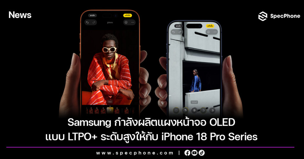 Samsung กำลังผลิตแผงหน้าจอ OLED แบบ LTPO+ ระดับสูงให้กับ iPhone 18 Pro Series