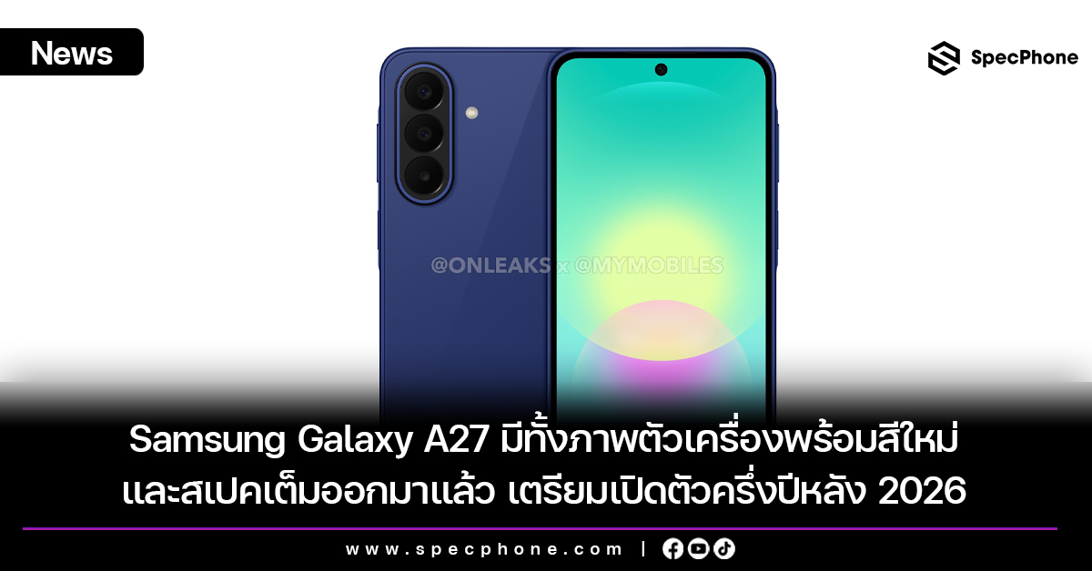 Samsung Galaxy A27 มีทั้งภาพตัวเครื่องพร้อมสีใหม่ และสเปคเต็มออกมาแล้ว เตรียมเปิดตัวครึ่งปีหลัง 2026