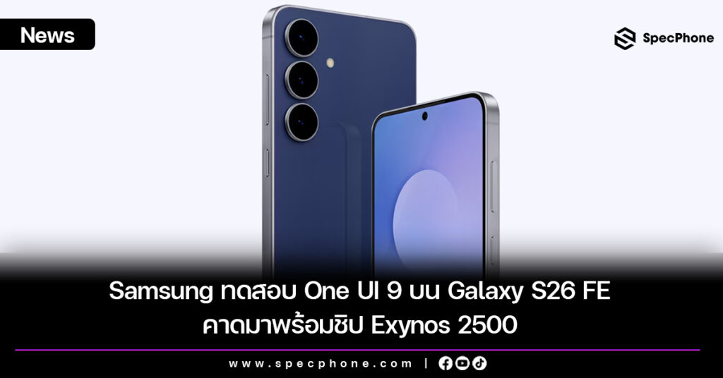 Samsung ทดสอบ One UI 9 บน Galaxy S26 FE คาดมาพร้อมชิป Exynos 2500 Samsung ทดสอบ One UI 9 บน Galaxy S26 FE คาดมาพร้อมชิป Exynos 2500