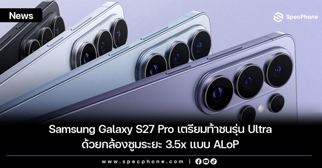 Samsung Galaxy S27 Pro เตรียมท้าชนรุ่น Ultra ด้วยกล้องซูมระยะ 3.5x แบบ ALoP Samsung Galaxy S27 Pro เตรียมท้าชนรุ่น Ultra ด้วยกล้องซูมระยะ 3.5x แบบ ALoP