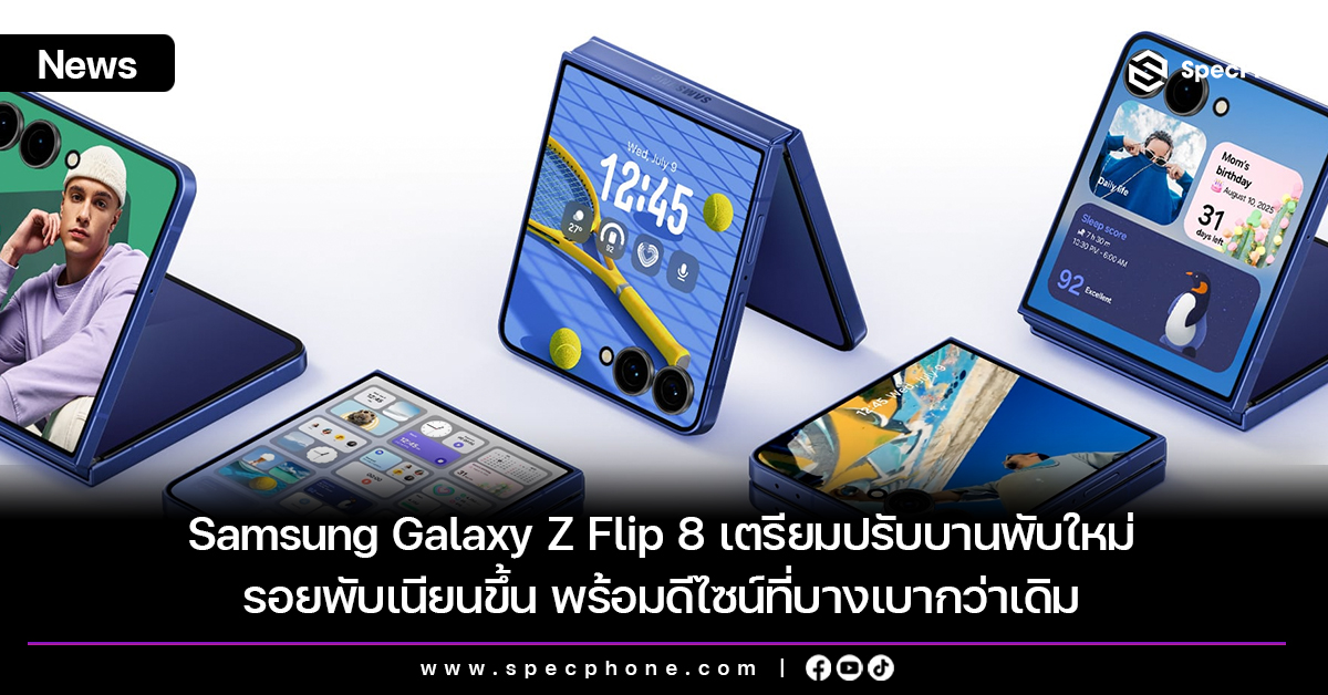Samsung Galaxy Z Flip 8 เตรียมปรับบานพับใหม่ รอยพับเนียนขึ้น พร้อมดีไซน์ที่บางเบากว่าเดิม