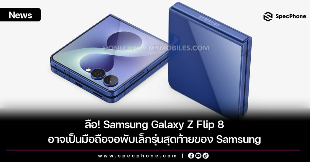 Samsung Galaxy Z Flip 8 อาจเป็นมือถือจอพับเล็กรุ่นสุดท้ายของ Samsung