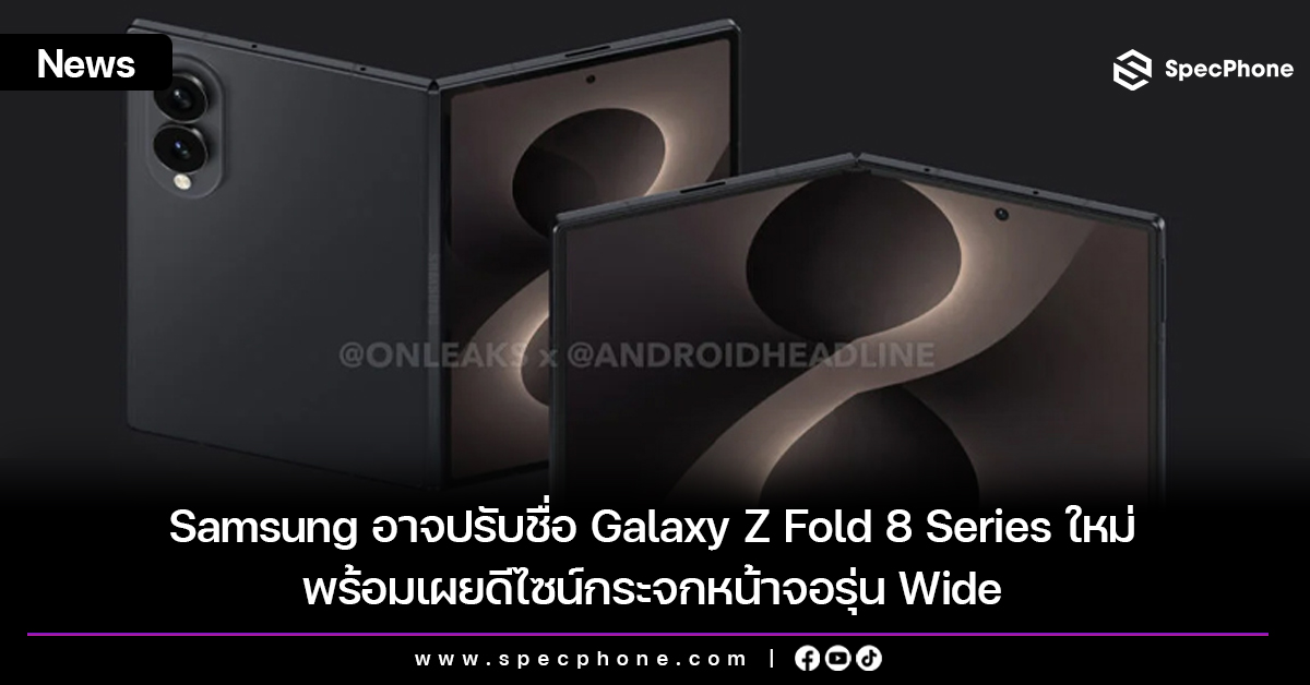 Samsung อาจปรับชื่อ Galaxy Z Fold 8 Series ใหม่ พร้อมเผยดีไซน์กระจกหน้าจอรุ่น Wide