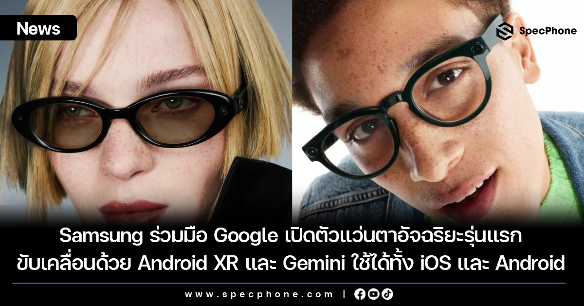 Google ร่วมมือ Samsung เปิดตัวแว่นตาอัจฉริยะรุ่นแรก ขับเคลื่อนด้วยระบบ Android XR และ Gemini ใช้ได้ทั้ง iOS และ Android