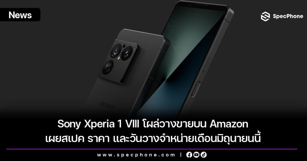 Sony Xperia 1 VIII โผล่วางขายบน Amazon เผยสเปค ราคา และวันวางจำหน่ายเดือนมิถุนายนนี้