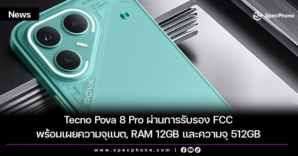 Tecno Pova 8 Pro ผ่านการรับรอง FCC พร้อมเผยความจุแบต, RAM 12GB และความจุ 512GB