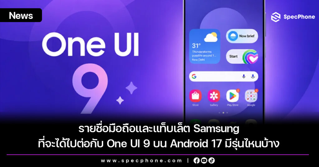 รายชื่อมือถือและแท็บเล็ต Samsung ที่จะได้ไปต่อกับ One UI 9 บน Android 17 มีรุ่นไหนบ้าง