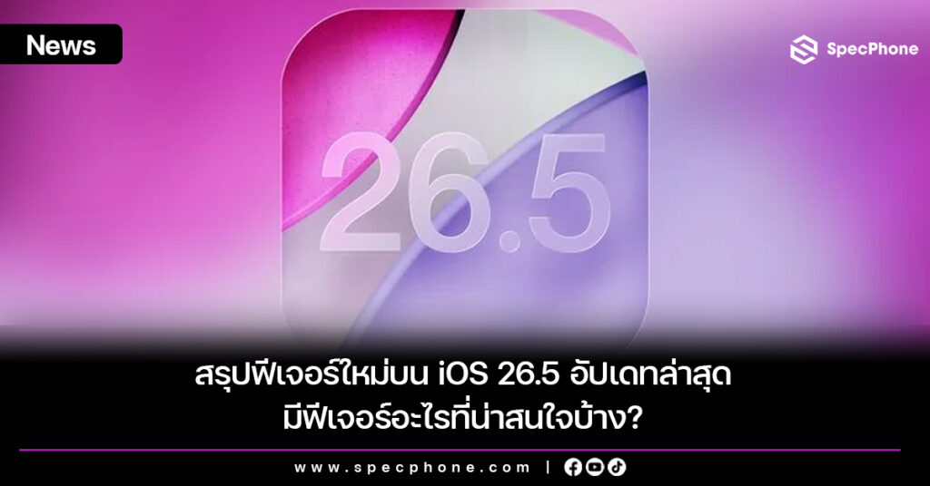 สรุปฟีเจอร์ใหม่ iOS 26.5 อัปเดทล่าสุดมีฟีเจอร์อะไรที่น่าสนใจบ้าง?