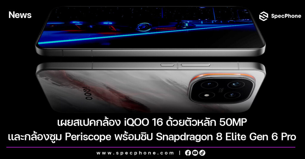 เผยสเปคกล้อง iQOO 16 ด้วยตัวหลัก 50MP และกล้องซูม Periscope พร้อมชิป Snapdragon 8 Elite Gen 6 Pro