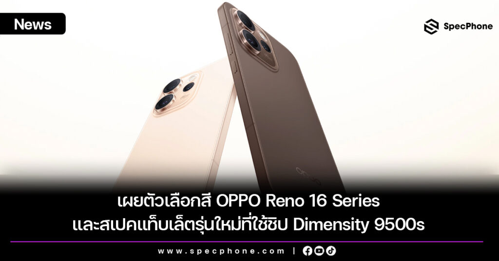 เผยตัวเลือกสี OPPO Reno 16 Series และสเปคแท็บเล็ตรุ่นใหม่ที่ใช้ชิป Dimensity 9500s เผยตัวเลือกสี OPPO Reno 16 Series และสเปคแท็บเล็ตรุ่นใหม่ที่ใช้ชิป Dimensity 9500s
