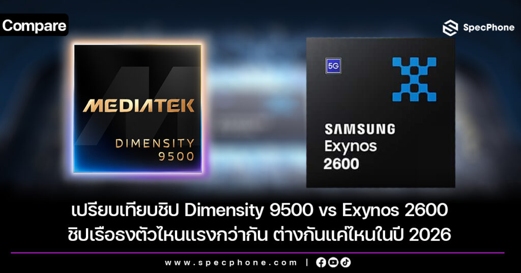 เปรียบเทียบชิป Dimensity 9500 vs Exynos 2600 ชิปเรือธงตัวไหนแรงกว่ากัน ต่างกันแค่ไหนในปี 2026 เปรียบเทียบชิป Dimensity 9500 vs Exynos 2600 ชิปเรือธงตัวไหนแรงกว่ากัน ต่างกันแค่ไหนในปี 2026