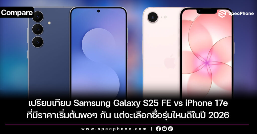 เปรียบเทียบ Samsung Galaxy S25 FE vs iPhone 17e ที่มีราคาเริ่มต้นพอๆ กัน แต่จะเลือกซื้อรุ่นไหนดีในปี 2026