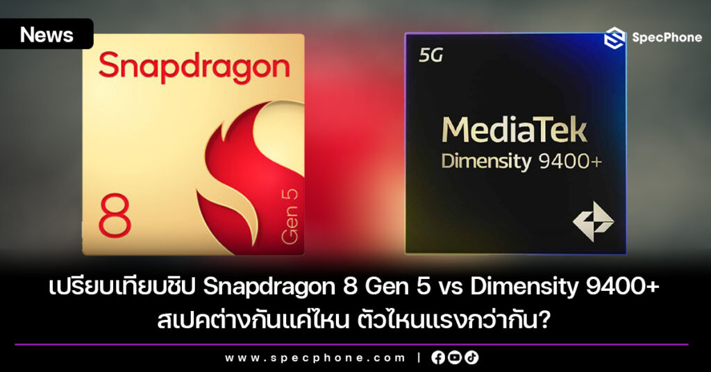 เปรียบเทียบชิป Snapdragon 8 Gen 5 vs Dimensity 9400 Plus สเปคต่างกันแค่ไหน ตัวไหนแรงกว่ากัน?