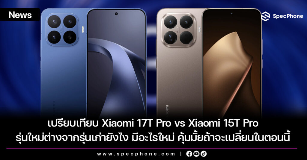 เปรียบเทียบ Xiaomi 17T Pro vs Xiaomi 15T Pro รุ่นใหม่ต่างจากรุ่นเก่ายังไง มีอะไรใหม่ คุ้มมั้ยถ้าจะเปลี่ยนในตอนนี้ เปรียบเทียบ Xiaomi 17T Pro vs Xiaomi 15T Pro ต่างกันยังไง มีอะไรใหม่ ซื้อรุ่นไหนดี 2026