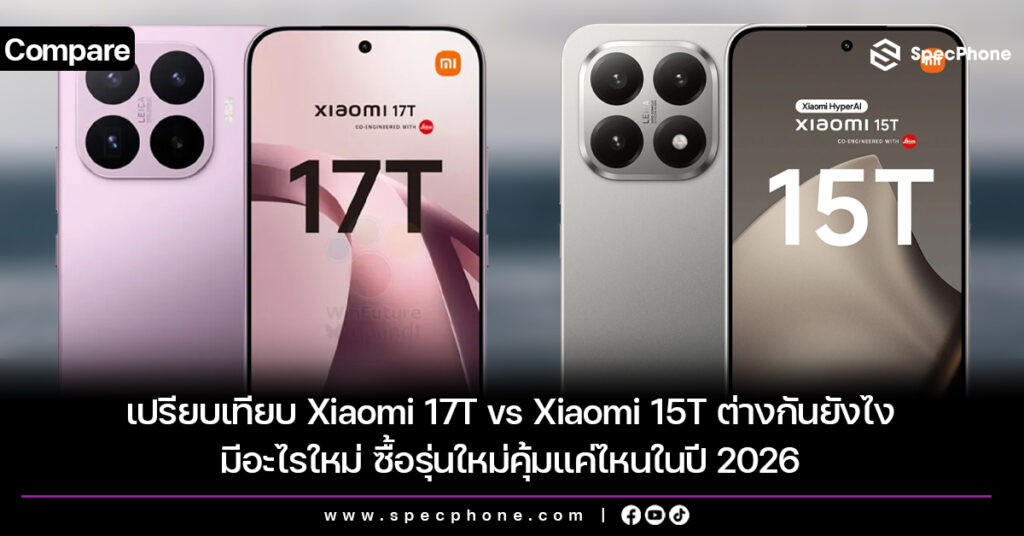 เปรียบเทียบ Xiaomi 17T vs Xiaomi 15T ต่างกันยังไง มีอะไรใหม่ ซื้อรุ่นใหม่คุ้มแค่ไหนในปี 2026 เปรียบเทียบ Xiaomi 17T vs Xiaomi 15T ต่างกันยังไง มีอะไรใหม่ ซื้อรุ่นใหม่คุ้มแค่ไหนในปี 2026