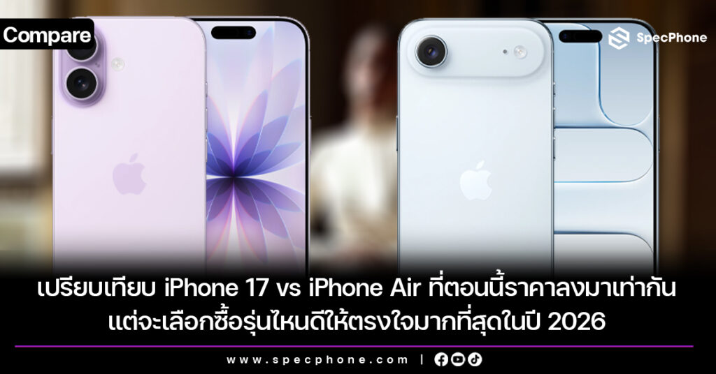 เปรียบเทียบ iPhone 17 vs iPhone Air ที่ตอนนี้ราคาลงมาเท่ากัน แต่จะเลือกซื้อรุ่นไหนดีให้ตรงใจมากที่สุดในปี 2026 เปรียบเทียบ iPhone 17 vs iPhone Air ที่ราคาลงมาเท่ากัน เลือกซื้อรุ่นไหนดีปี 2026