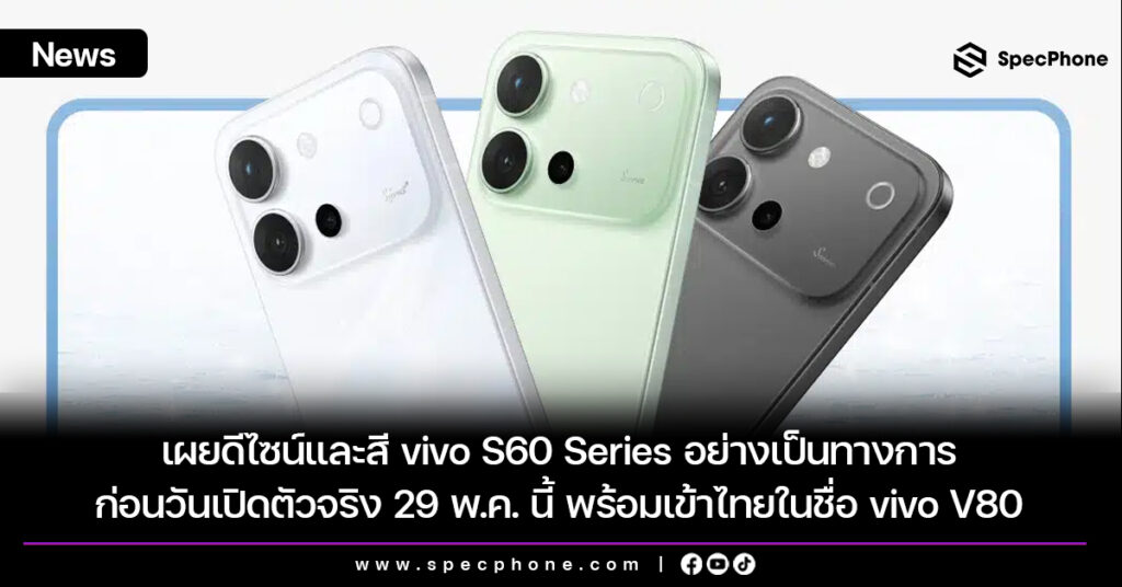 เผยดีไซน์และสี vivo S60 Series อย่างเป็นทางการก่อนวันเปิดตัวจริง 29 พ.ค. นี้ พร้อมเข้าไทยในชื่อ vivo V80 เผยดีไซน์และสี vivo S60 Series อย่างเป็นทางการก่อนวันเปิดตัวจริง 29 พ.ค. นี้ พร้อมเข้าไทยในชื่อ vivo V80