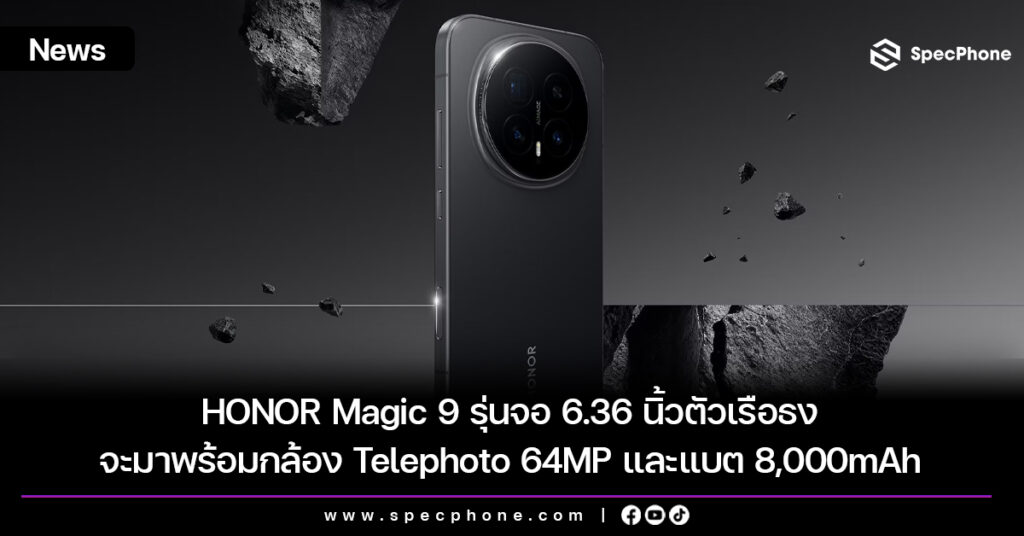 HONOR Magic 9 รุ่นจอ 6.36 นิ้ว จะมาพร้อมกล้อง 200MP และแบต 8,000mAh HONOR Magic 9 รุ่นจอ 6.36 นิ้ว จะมาพร้อมกล้อง Telephoto แบบปริซึม 64MP และแบต 8,000mAh