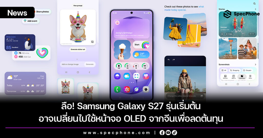 Samsung Galaxy S27 รุ่นเริ่มต้น อาจเปลี่ยนไปใช้หน้าจอ OLED จากจีนเพื่อลดต้นทุน